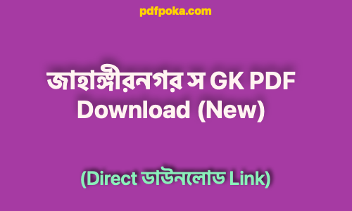 জাহাঙ্গীরনগর স GK PDF Download New pdf book 1