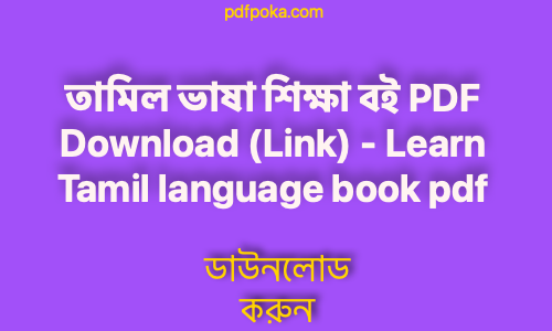 তামিল ভাষা শিক্ষা বই PDF Download Link Learn Tamil language book pdf free 2