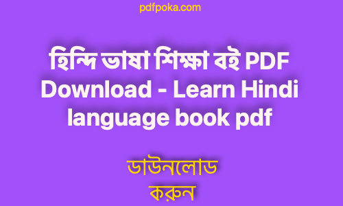 হিন্দি ভাষা শিক্ষা বই PDF Download Learn Hindi language book pdf free 2