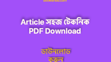 Photo of Article সহজ টেকনিক PDF Download – Use of Articles PDF Download in Bengali