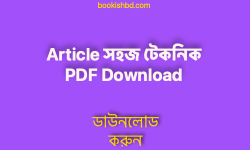 Article সহজ টেকনিক PDF Download free