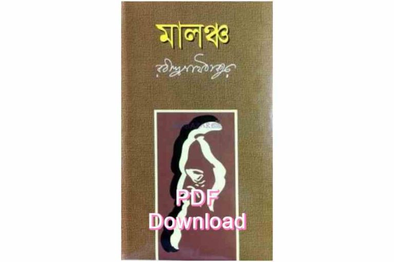 book মালঞ্চ উপন্যাসের আদিত্য চরিত্র pdf