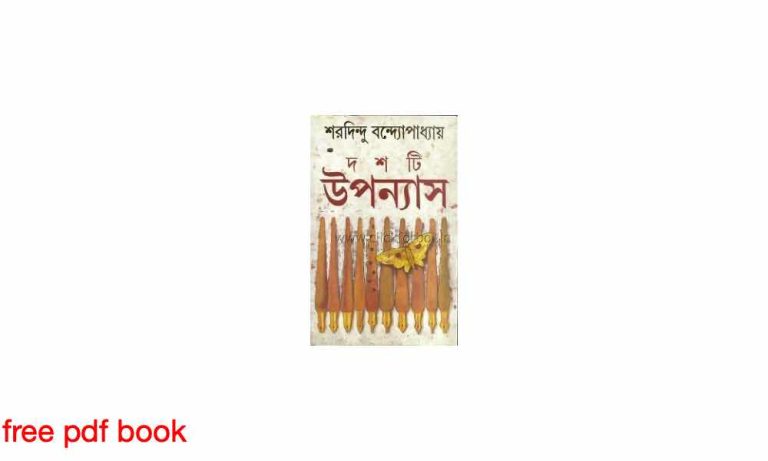 book শরদিন্দু বন্দ্যোপাধ্যায় দশটি উপন্যাস Pdf Download