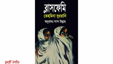 Photo of ব্লাসফেমি Pdf Download by তেহমিনা দুররানি (Link) – blasphemy book Bangla pdf