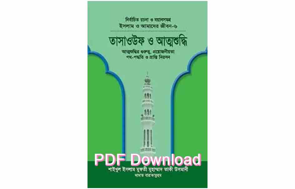 pdf book আত্মশুদ্ধি ও তাসাউফ বই