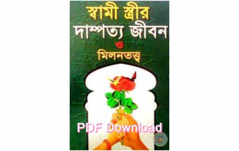 pdf স্বামী স্ত্রীর অধিকার মিলন তত্ত্ব বই pdf