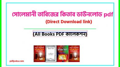 Photo of рж╕рзЛрж▓рзЗржорж╛ржирзА рждрж╛ржмрж┐ржЬрзЗрж░ ржХрж┐рждрж╛ржм ржбрж╛ржЙржирж▓рзЛржб PDF Download (link) – Solomoni Tabiz Book Download PDF