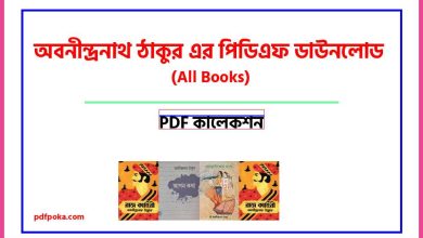Photo of অবনীন্দ্রনাথ ঠাকুর এর পিডিএফ ডাউনলোড [All Books PDF]