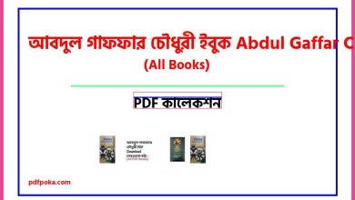 Photo of আবদুল গাফফার চৌধুরী ইবুক Abdul Gaffar Choudhury books pdf[All Books PDF]