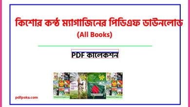 Photo of কিশোর কন্ঠ ম্যাগাজিন PDF Books All (কিশোর কন্ঠ বই ডাউনলোড)