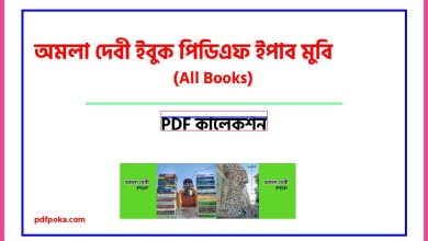Photo of অমলা দেবী ইবুক পিডিএফ ইপাব মুবি[All Books PDF]