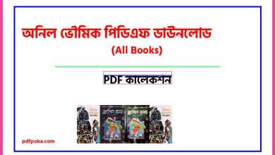 Photo of অনিল ভৌমিক পিডিএফ ডাউনলোড [All Books PDF]