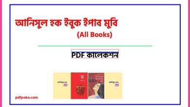 Photo of আনিসুল হক ইবুক ইপাব মুবি[All Books PDF]