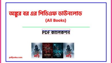 Photo of অঙ্কুর বর এর পিডিএফ ডাউনলোড [All Books PDF]