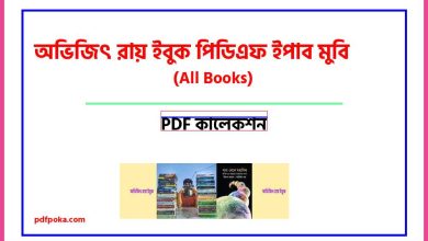 Photo of অভিজিৎ রায় ইবুক পিডিএফ ইপাব মুবি[All Books PDF]