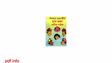 Photo of বাংলা হাসির নাটক Pdf Download (সম্পূর্ণ) – Bangla hasir Natok Pdf Books