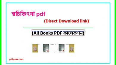 Photo of рж╕рзНржмржЪрж┐ржХрж┐рзОрж╕рж╛ PDF Download (link)