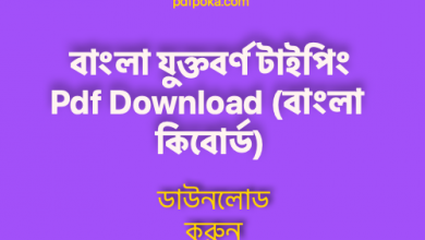 Photo of বাংলা যুক্তবর্ণ টাইপিং Pdf Download (বাংলা কিবোর্ড)