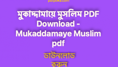 Photo of মুকাদ্দামায়ে মুসলিম PDF Download – Mukaddamaye Muslim pdf