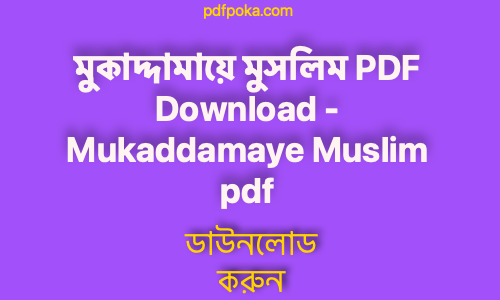 pdfpoka free মুকাদ্দামায়ে মুসলিম PDF Download Mukaddamaye Muslim pdf