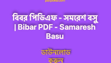 Photo of বিবর সমরেশ বসু Pdf Download – Bibar Samaresh Basu PDF