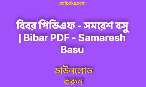 pdfpoka বিবর পিডিএফ সমরেশ বসু Bibar PDF Samaresh Basu 2