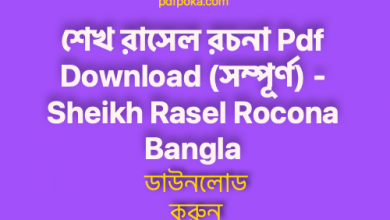 Photo of শেখ রাসেল রচনা Pdf Download (সম্পূর্ণ) – Sheikh Rasel Rocona Bangla