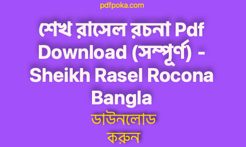 রাসেল রচনা Pdf Download সম্পূর্ণ Sheikh Rasel Rocona Bangla free 2