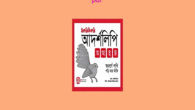 Photo of আদর্শলিপি বই ডাউনলোড Pdf Download || Adorsho Lipi book pdf