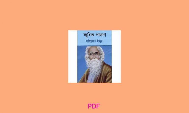 pdf ক্ষুধিত পাষাণ book 1