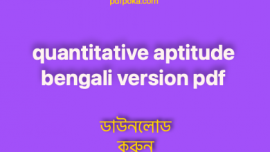 Photo of কোয়ান্টিটেটিভ অ্যাপটিটিউড PDF Download (quantitative aptitude bengali version pdf download)