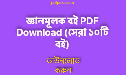 pdfpoka জ্ঞানমূলক বই PDF Download সেরা ১০টি বই free 2