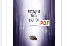 Photo of হায়াতের দিন ফুরোলে Pdf Download (আরিফ আজাদ) – hayater dinfurole pdf